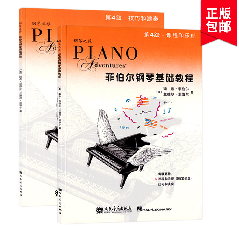 菲伯尔钢琴基础教程4第四级课程和乐理技巧和演奏附CD中小学生幼儿童初学者启蒙入门零基础五线谱培训班课程本教材科用书籍全套2册