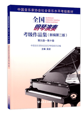 全国钢琴演奏考级作品集新编第二版第9-10级中国音乐家协会社会考试水平知识基础基本曲谱小汤姆森简易教材儿童初学者书籍乐理教程