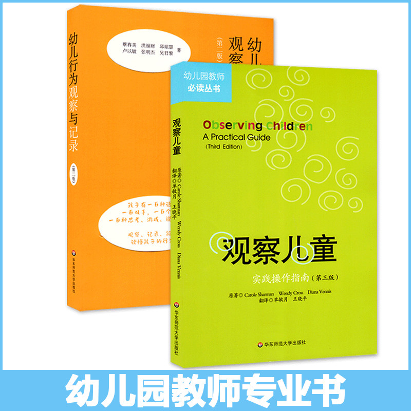 幼儿行为观察与记录+观察儿童指南正版第三版活动3到6岁幼儿园园长管理教师幼师招聘考编制老师教研教案学前教育专业类发展用书籍