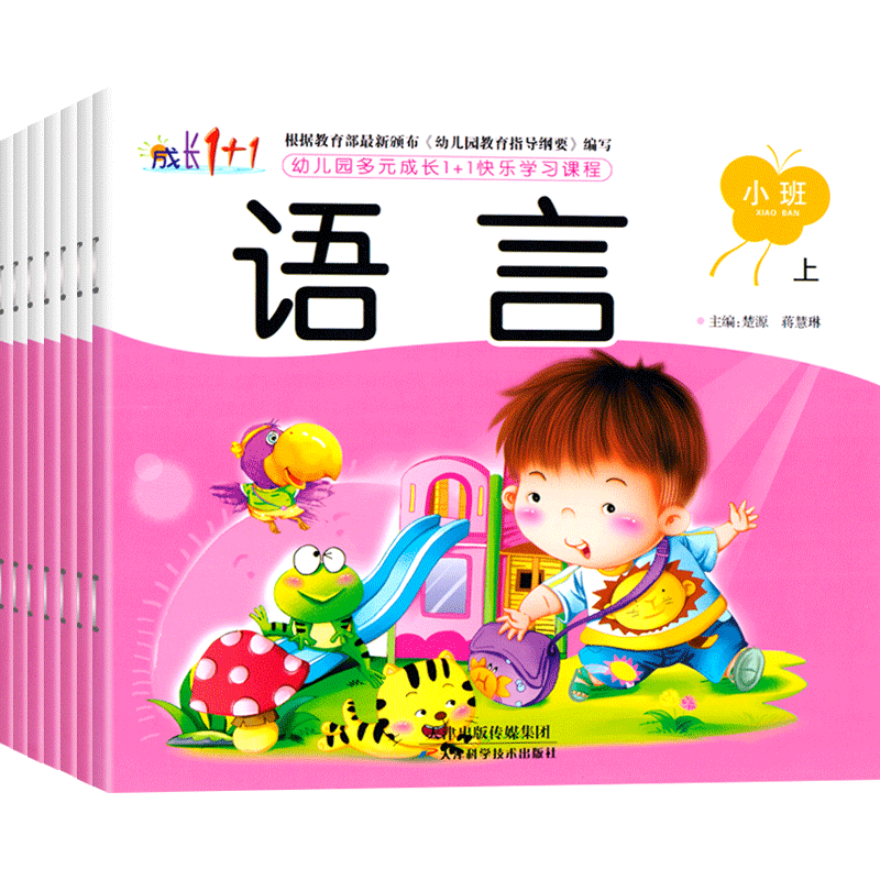 全套7本幼儿园多元成长1+1快乐学习课程小班上册教材用书籍语言幼儿园书本教材老师幼儿园数学启蒙教材五大领域早教全套书课本教材