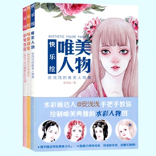 快乐绘唯美人物味蕾盛宴彩笔生花全3册中西方日韩古风现代步骤解析水彩达人技法零基础安浅浅入门水彩人物图技法教程教材临摹书