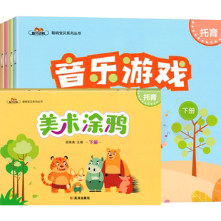 托育下册课程全套5册聪明宝贝小小班托班幼儿园宝宝安全礼仪教育启蒙阅读音乐游戏美术涂鸦教材课本涂色本绘画2-3岁早教用书籍书本