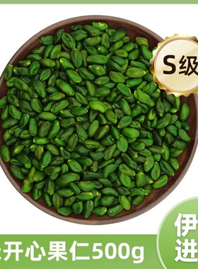 伊朗进口 绿开心果仁A级 原味生去壳散装绿色开心果烘焙糕点装饰