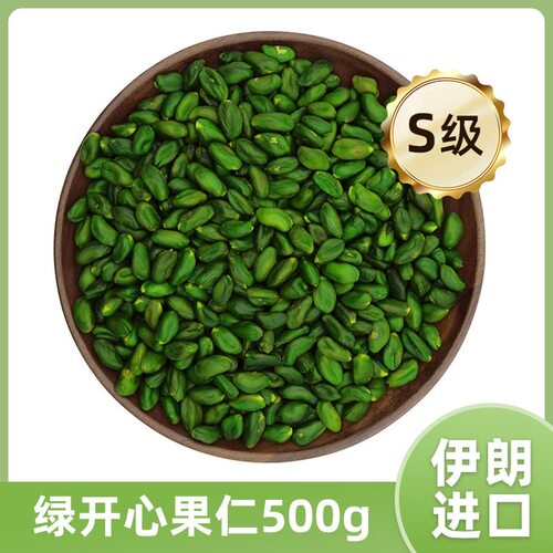 伊朗进口 绿开心果仁A级 原味生去壳散装绿色开心果烘焙糕点装饰