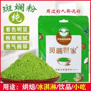 斑斓世家纯斑斓粉100g 新鲜冻干香兰叶苗粉冻椰汁凉粉千层蛋糕卷