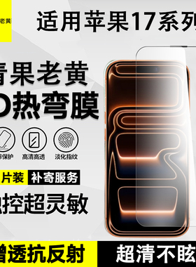 青果老黄AR增透3d热弯适用苹果17promxa钢化膜17pro手机保护膜防摔防爆满屏不遮挡抗指纹降反射曲面新款贴膜
