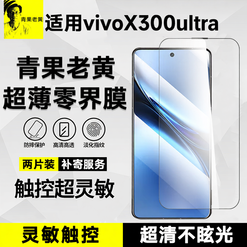 青果老黄适用iQOO15/vivox300ultra防摔超薄pro防指纹全屏覆盖13防爆新款AR增透高清手机x200s全胶贴膜钢化膜