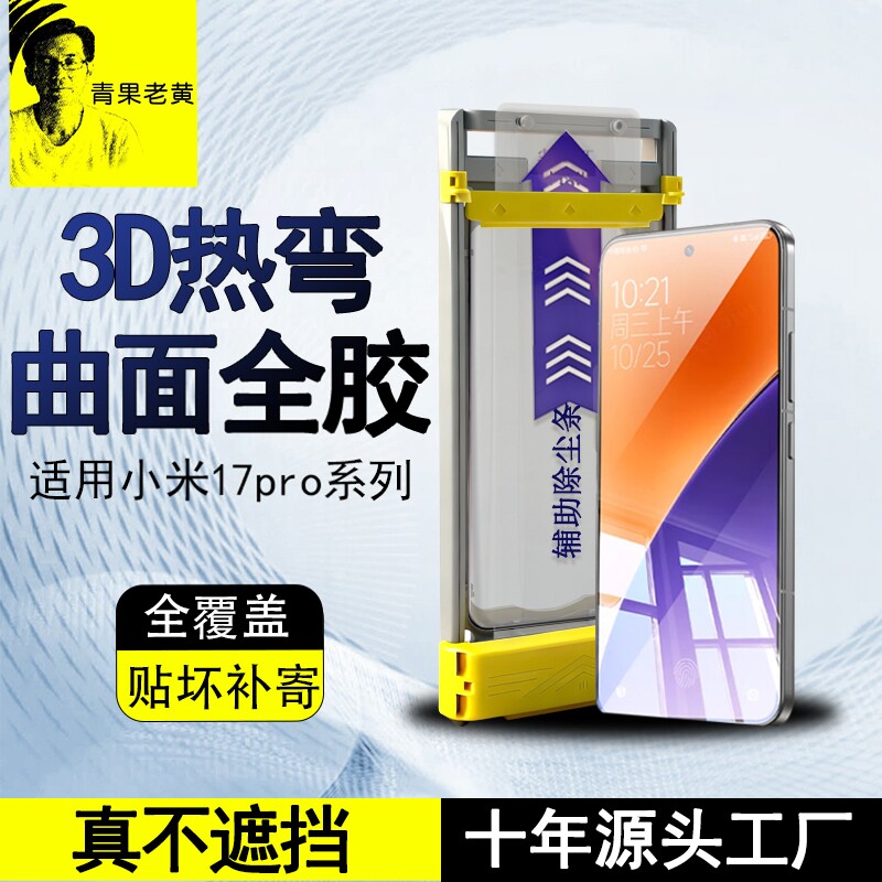 青果老黄适用小米17promax/15spro超声波17/14pro全屏新款曲面屏全胶3d热弯钢化膜高清14ultra防指纹17手机膜