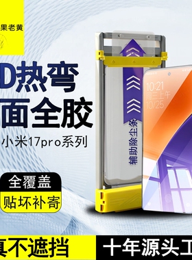 青果老黄适用小米17promax/15spro超声波17/14pro全屏新款曲面屏全胶3d热弯钢化膜高清14ultra防指纹17手机膜