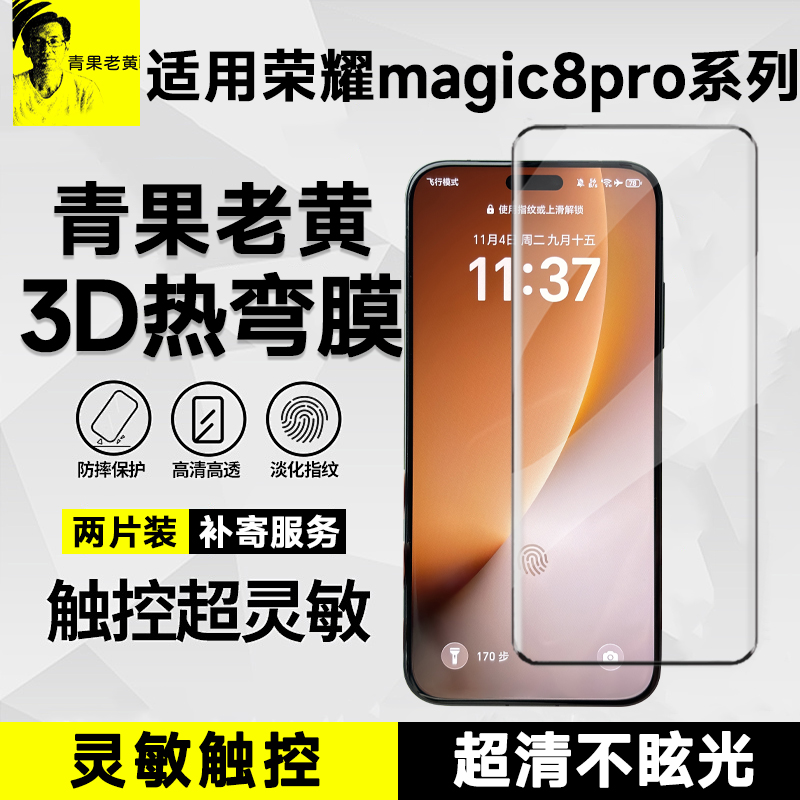 3d热弯适用荣耀magic8pro钢化膜