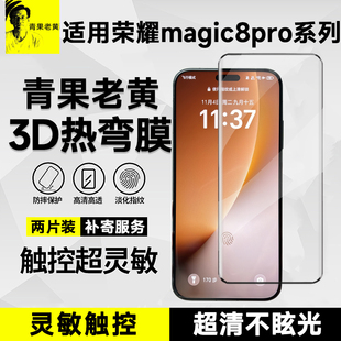 青果老黄3d热弯全胶适用荣耀magic8pro钢化膜magic7 全覆盖不挡屏膜防爆 6pro手机膜防摔抗指纹超声波秒解新款