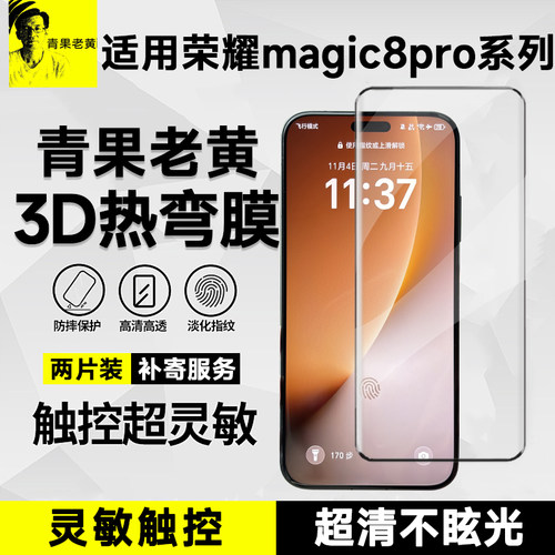 3d热弯适用荣耀magic8pro钢化膜