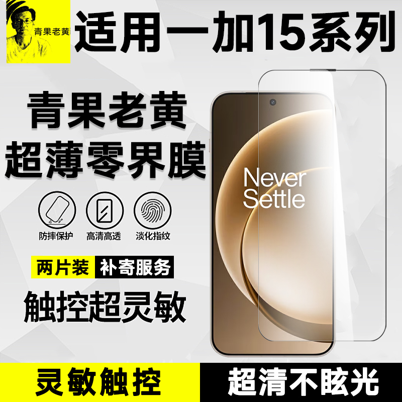 青果老黄超薄全胶AR增透适用一加15手机膜ace6/5钢化膜防摔抗指纹全覆盖不挡屏电竞专用超声波秒解高清膜防爆