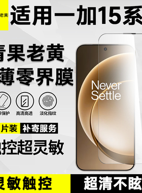 青果老黄超薄全胶AR增透适用一加15手机膜ace6/5钢化膜防摔抗指纹全覆盖不挡屏电竞专用超声波秒解高清膜防爆