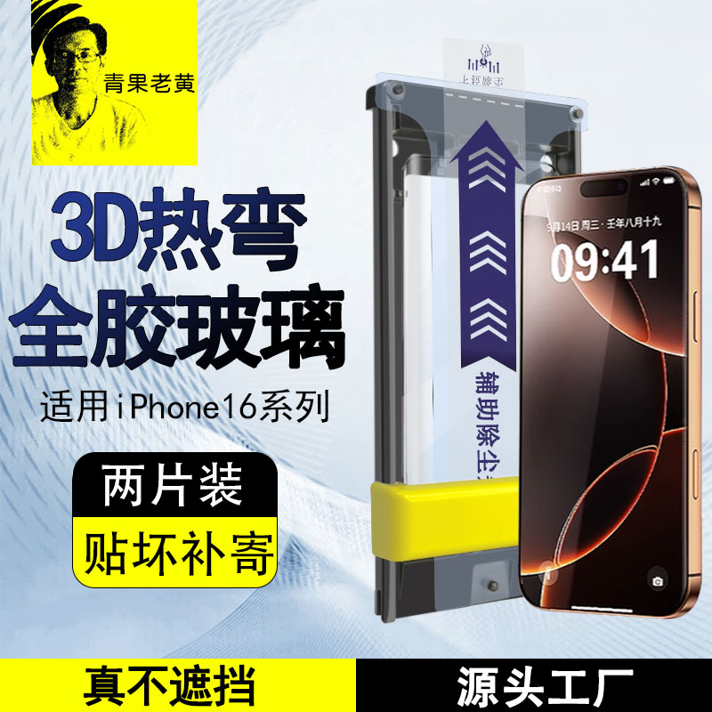 青果老黄适用苹果16promax钢化膜3d热弯全胶iPhone15pro新款15promax全屏覆盖贴膜高清无尘仓16pro抗摔防指纹