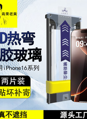 青果老黄适用苹果17promax钢化膜3d热弯全胶iPhone16pro新款15promax全屏覆盖贴膜高清无尘仓15pro抗摔防指纹