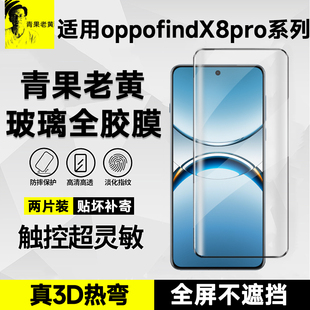 青果老黄适用于oppofindx8pro热弯3d全胶x7ultra超声波解锁满屏x6pro高清保护手机膜x5曲面防摔钢化膜