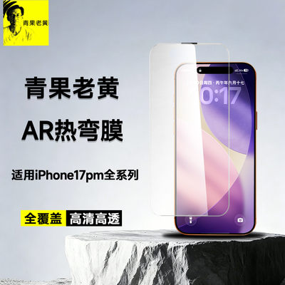 适用苹果17promax无黑边AR增透膜