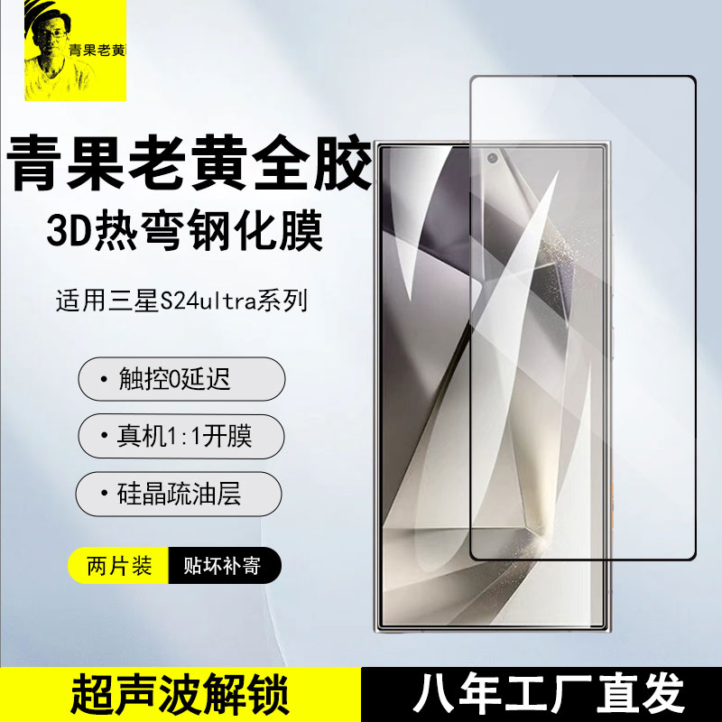 适用三星S24/23ultra超声波3d膜