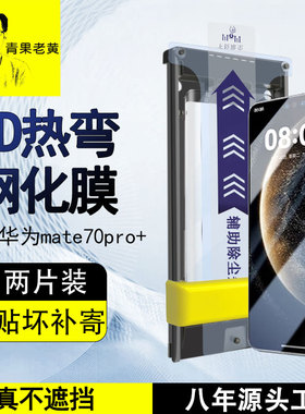 青果老黄适用华为mate80promax/70pro+RS钢化膜Pura70pro全胶3d热弯80/60pro曲面X7外屏防指纹x6手机膜防摔