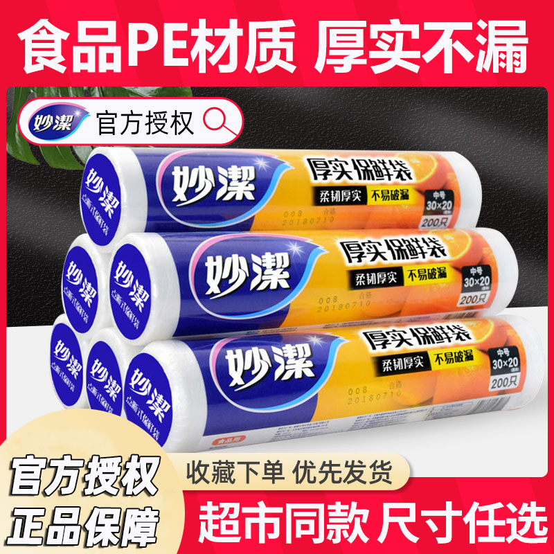 妙洁加厚保鲜袋PE耐高温