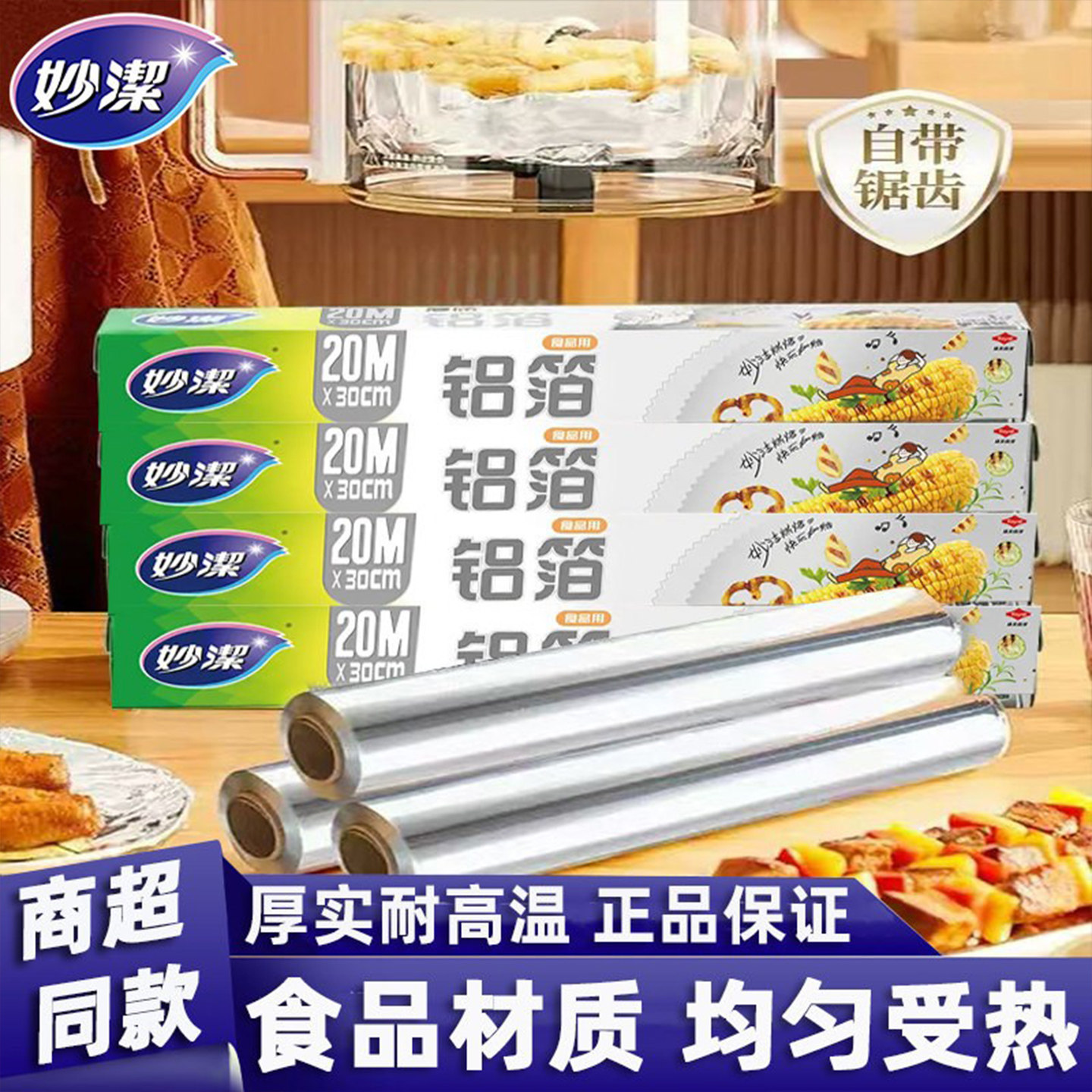 妙洁锡纸食品级家用20米盒装厨房烘焙烧烤烤箱空气炸锅专用铝箔纸