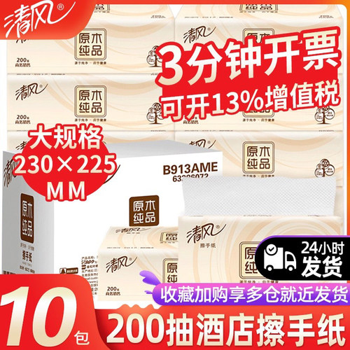 清风擦手纸200抽家用擦手纸