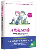 青少年卷 给父母 美 青少年性教育实用宝典 从尿布到约会2 哈夫纳 黛布拉•W. 官方正版 延续幼儿篇 从初中到成年