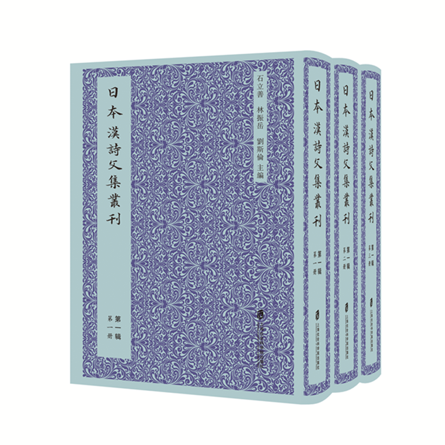 【官方正版】日本汉诗文集丛刊 第二辑 中国诗歌的日本韵味；名家荟萃的日本汉学诗文集成