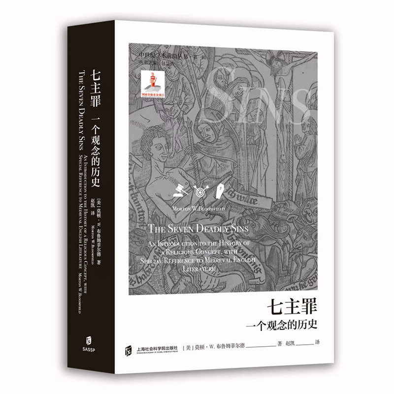 【官方正版】七主罪：一个观念的历史  中世纪学术前沿丛书·第一辑  [美]莫顿·W.布鲁姆菲尔德（Morton W.Bloomfield） 赵凯 译