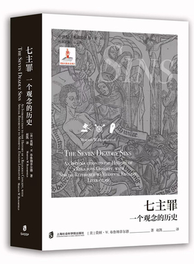 【官方正版】七主罪：一个观念的历史  中世纪学术前沿丛书·第一辑  [美]莫顿·W.布鲁姆菲尔德（Morton W.Bloomfield） 赵凯 译