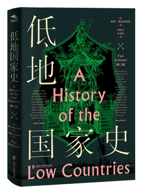 【官方正版】海国志 低地国家史 （A Hisrory of the Low Countries） [英]保罗•阿布拉斯特 Paul Arblaster 何博文 杜祖和 翻译