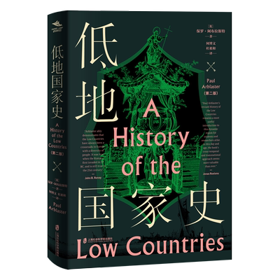【官方正版】海国志 低地国家史 （A Hisrory of the Low Countries） [英]保罗•阿布拉斯特 Paul Arblaster 何博文 杜祖和 翻译