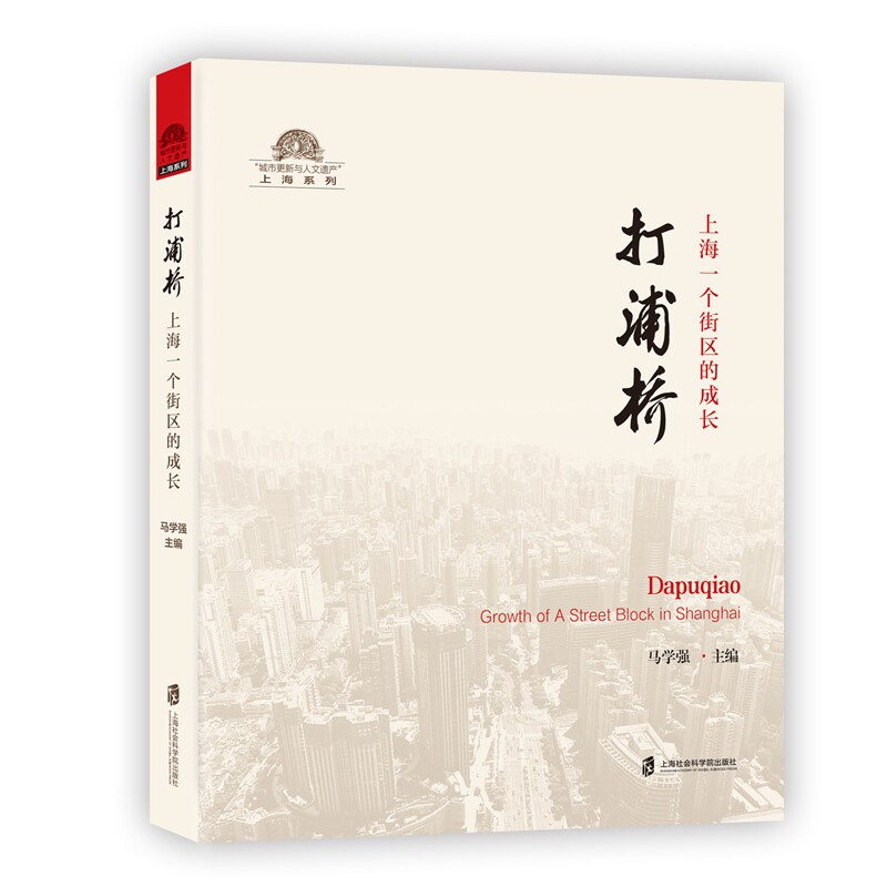 【官方正版】“城市更新与人文遗产•上海系列”+《打浦桥：上海一个街区的成长》 马学强 主编