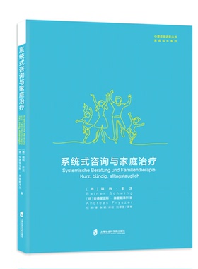 【官方正版】系统式咨询与家庭治疗 心理咨询进阶丛书•家庭成长系列 德 瑞纳•史汶 德 安德里亚斯•弗里斯泽尔著 翻译 任洁