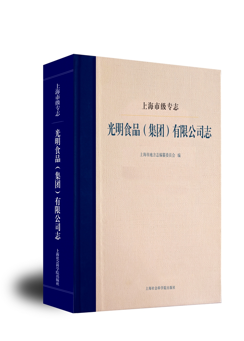 【官方正版】上海市级专志•光明食品（集团）有限公司志