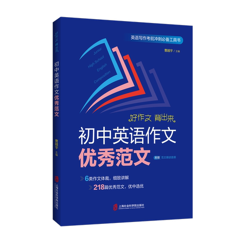 【官方正版】初中英语作文优秀范文 曹越宇 主编