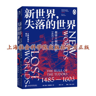 【官方正版】企鹅英国史·卷五 新世界，失落的世界 : 都铎王朝的统治 : 1485—1603  ［英］ 苏珊·布里格登(Susan Brigden)  著