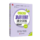 彭林 编著 初中数学几何模型满分训练——基础巩固练 陈艳 李世魁 主编 七年级 压轴满分练 技能提升练 官方正版