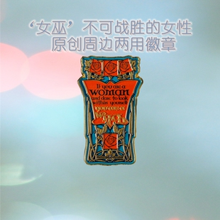 女性图书周边 不可战胜 女巫 两用精美烤漆徽章 原创周边