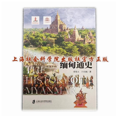 【官方正版】缅甸通史  万国通史系列 张伟玉 宋清润 箸