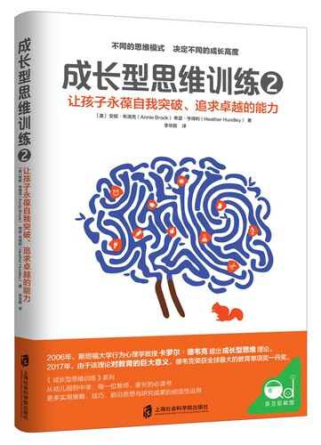 【官方正版】成长型思维训练2  让孩子自我突破、追求的能力