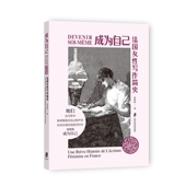 景春雨 成为自己：法国女性写作简史 著 官方正版