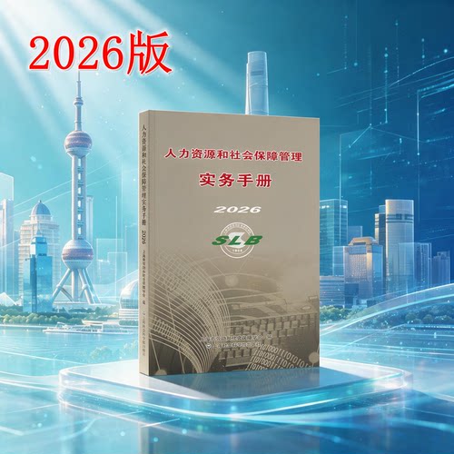 【官方正版】人力资源和社会保障管理实务手册2026  上海市劳动和社会保障学会编
