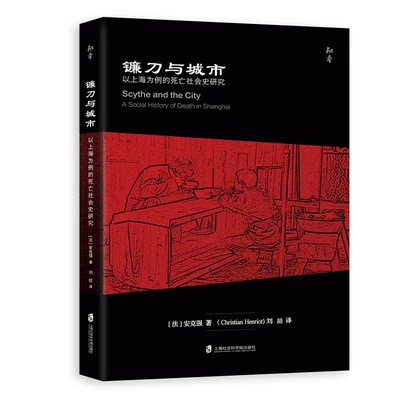 【官方正版】镰刀与城市 : 以上海为例的死亡社会史研究 [法]安克强 (Christian Henriot) 著 ; 刘喆译