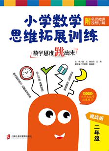 挑战版 二年级 数学思维跳出来：小学数学思维拓展训练 附名师微课视频讲解 官方正版