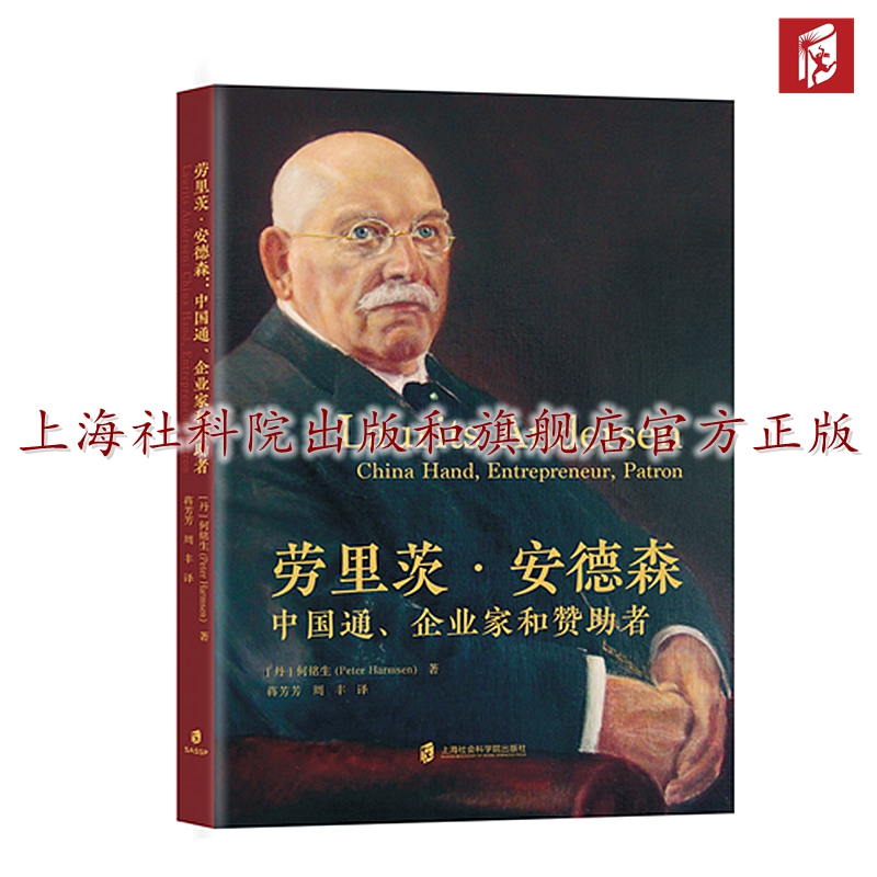 【官方正版】劳里茨·安德森： 中国通、企业家和赞助者  [丹] 何铭生（Peter Harmsen）著 蒋芳芳、周丰   /译