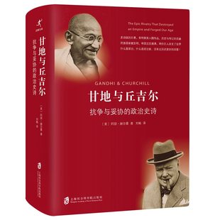 历史传记 政治史诗 甘地与丘吉尔 抗争与妥协