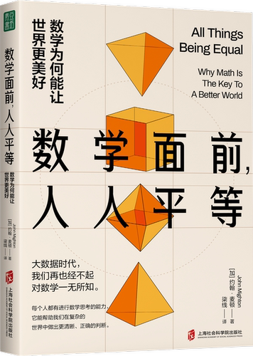 【官方正版】数学面前，人人平等：数学为何能让世界更美好  （加）约翰•麦顿（John Mighton）