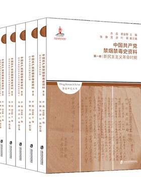 【官方正版】禁毒研究丛书+中国共产党禁烟禁毒史资料（全三卷五册）